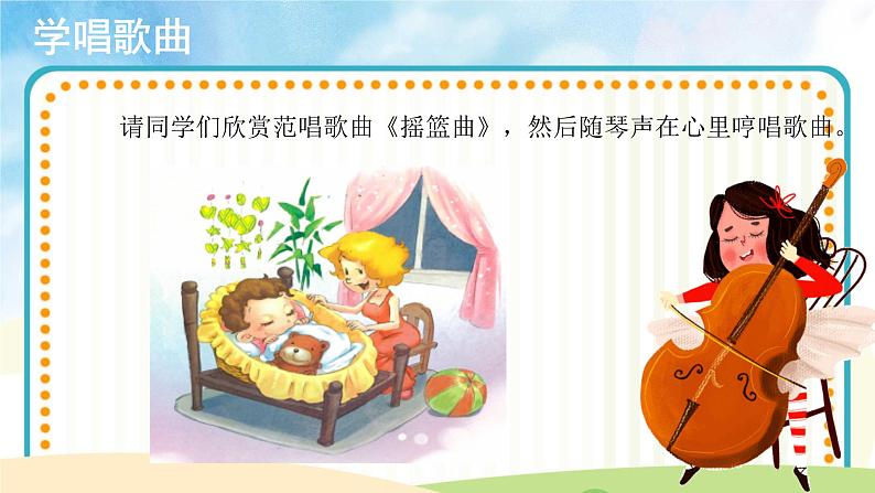 【教学课件】聆听《摇篮曲》示范课件第7页