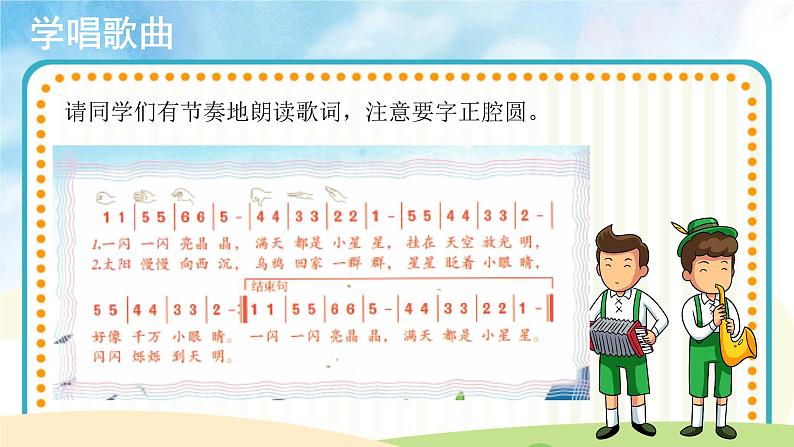 【教学课件】演唱《闪烁的小星星》示范课件06