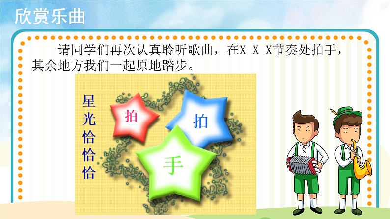 【教学课件】演唱《星光恰恰恰》示范课件第5页