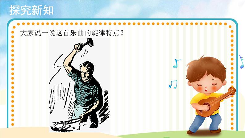 【教学课件】聆听《铁匠波尔卡》示范课件04