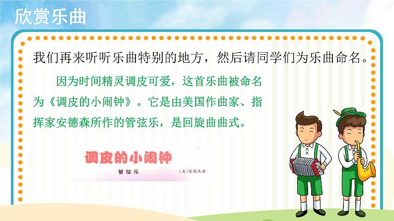 【教学课件】聆听《调皮的小闹钟》示范课件第4页