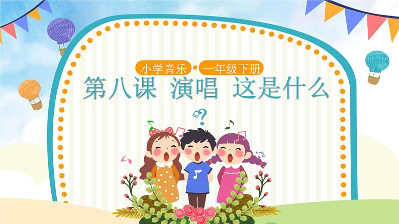 【教学课件】演唱《这是什么？》示范课件第1页