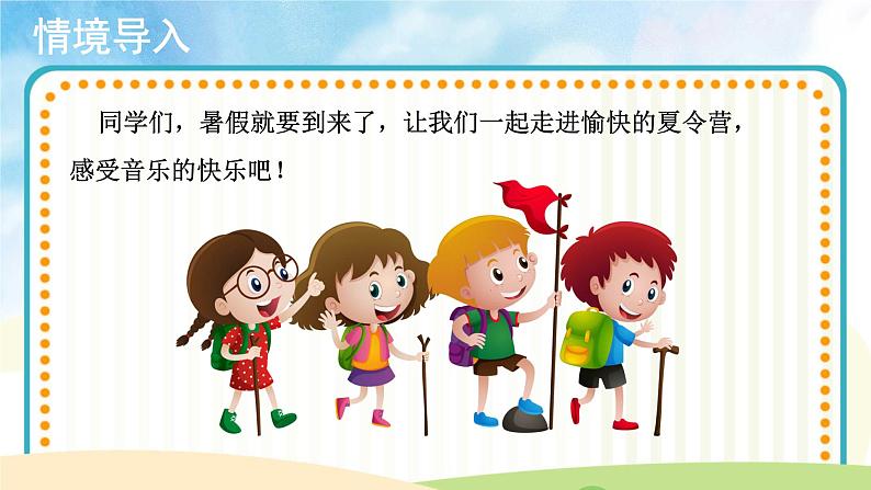 【教学课件】游戏宫+愉快的夏令营+示范课件02