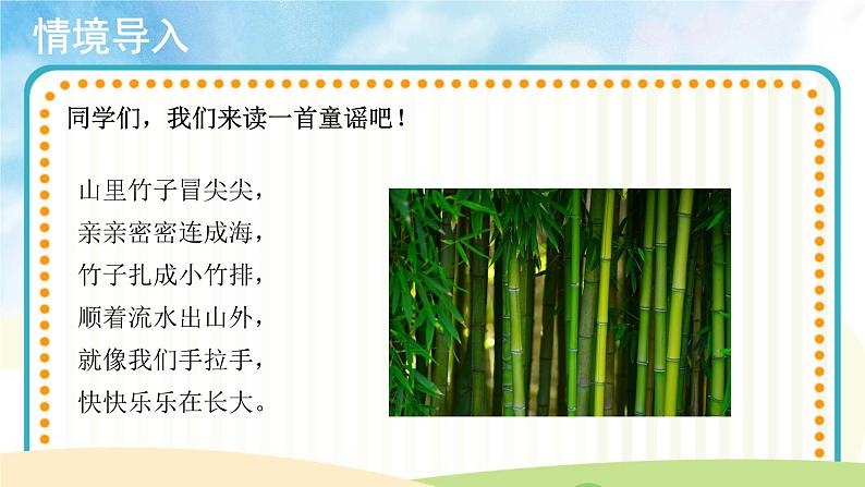 【教学课件】欢乐谷+竹子冒尖尖+示范课件第2页