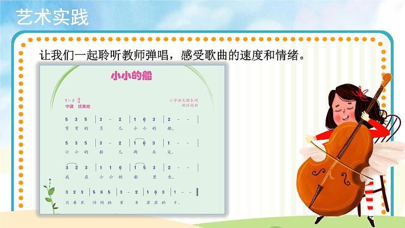 【教学课件】欢乐谷+小小的船+示范课件04