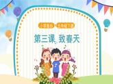 【教學(xué)課件】《致春天》示范課件