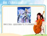 【教學(xué)課件】《飛翔的女武神》示范課件