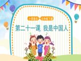 【教學(xué)課件】《我是中國人》示范課件