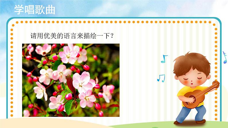 【教学课件】《花之歌》示范课件05