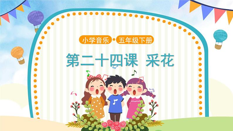 【教学课件】《采花》示范课件01