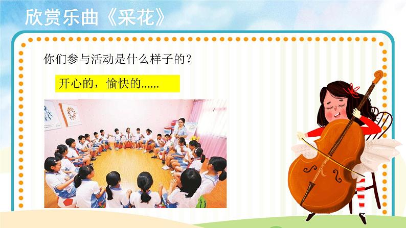 【教学课件】《采花》示范课件08