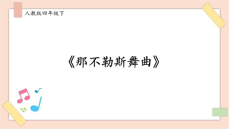 人音版四年级下册第一单元第二课时《那不勒斯舞曲》课件01
