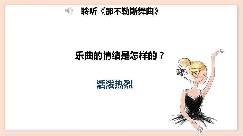 人音版四年级下册第一单元第二课时《那不勒斯舞曲》课件08