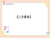 人音版四年級下冊第一單元第三課時《小步舞曲》課件