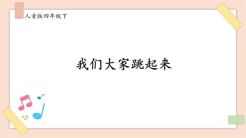 人音版四年级下册第一单元第四课时《我们大家跳起来》课件01