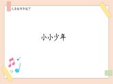 人音版四年级下册第二单元第一课时《小小少年》课件
