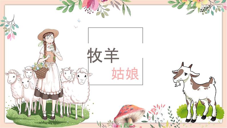 人音版四年级下册第二单元第二课时《牧羊姑娘》课件02