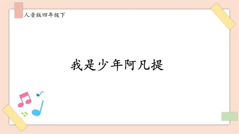 人音版四年级下册第二单元第三课时《我是少年阿凡提》课件01