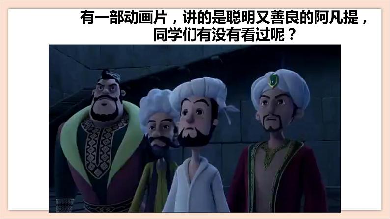 人音版四年级下册第二单元第三课时《我是少年阿凡提》课件04