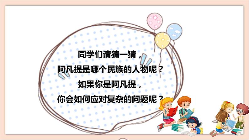 人音版四年级下册第二单元第三课时《我是少年阿凡提》课件05
