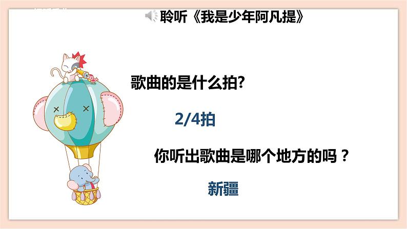 人音版四年级下册第二单元第三课时《我是少年阿凡提》课件07