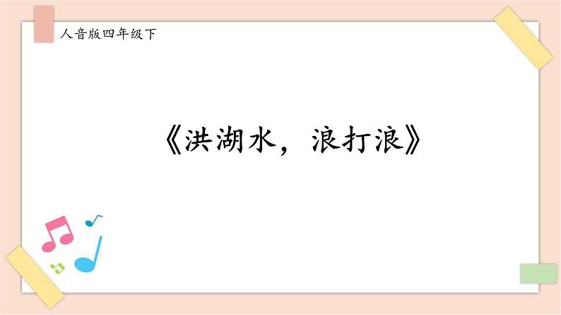 人音版四年级下册第三单元第一课时《洪湖水，浪打浪》课件01