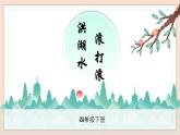 人音版四年級(jí)下冊第三單元第一課時(shí)《洪湖水，浪打浪》課件