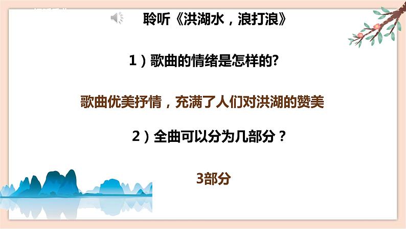 人音版四年级下册第三单元第一课时《洪湖水，浪打浪》课件08