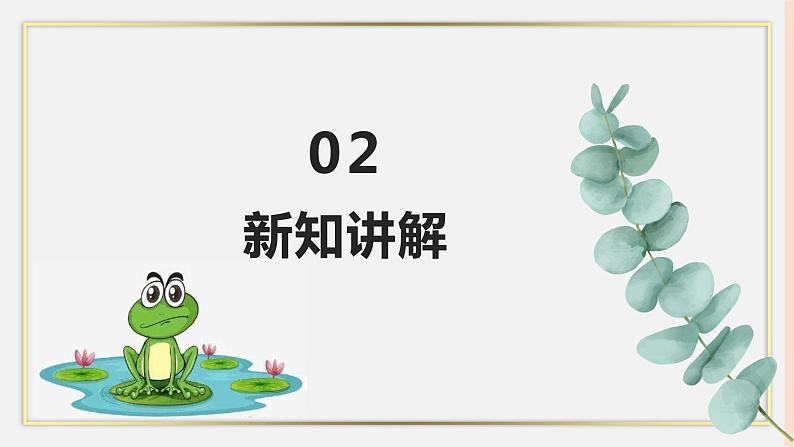 人音版四年级下册第三单元第四课时《癞蛤蟆和小青蛙》课件06