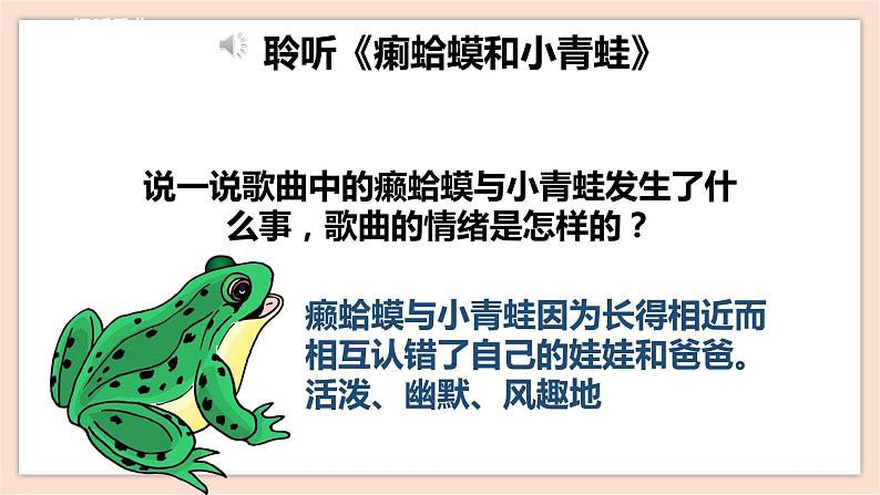 人音版四年级下册第三单元第四课时《癞蛤蟆和小青蛙》课件07