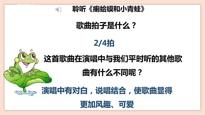 人音版四年级下册第三单元第四课时《癞蛤蟆和小青蛙》课件08