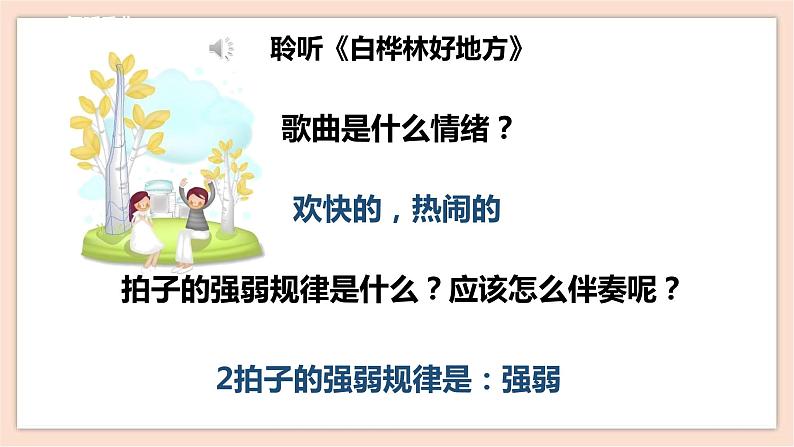 人音版四年级下册第四单元第二课时《白桦林好地方》课件08