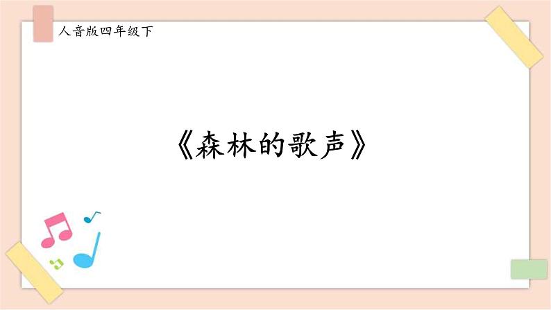 人音版四年级下册第五单元第一课时《森林的歌声》课件01