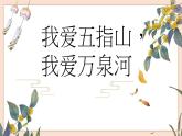 人音版四年級下冊第五單元第二課時《我愛五指山，我愛萬泉河》課件