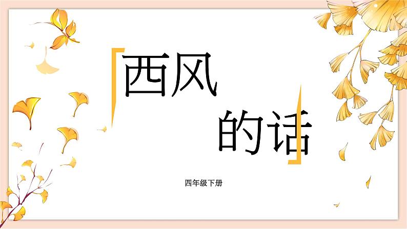 人音版四年级下册第五单元第三课时《西风的话》课件02