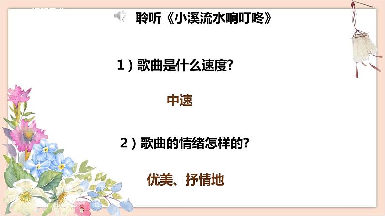 人音版四年级下册第五单元第四课时《小溪流水响叮咚》课件07