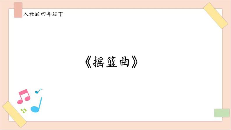 人音版四年级下册第六单元第二课时《摇篮曲》勃拉姆斯课件01