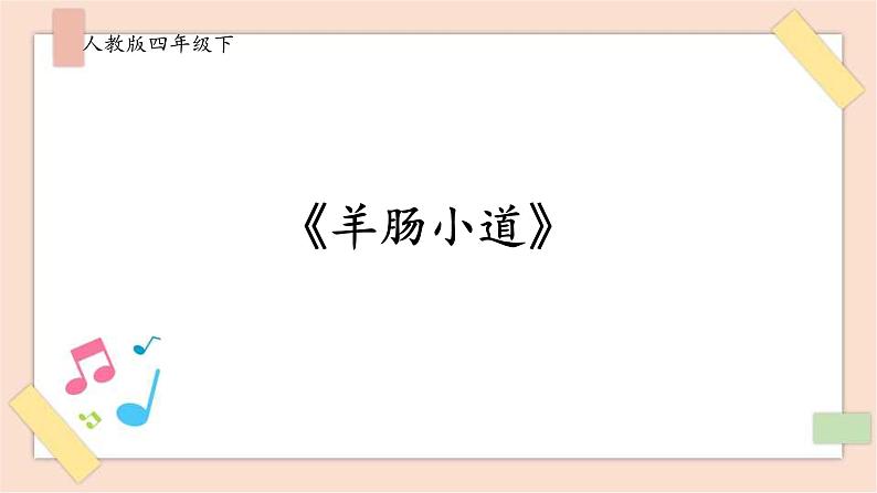 人音版四年级下册第七单元第一课时《羊肠小道》课件01