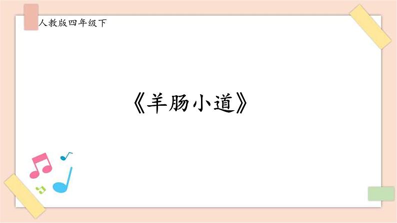 人音版四年级下册第七单元第二课时《回声》课件第1页