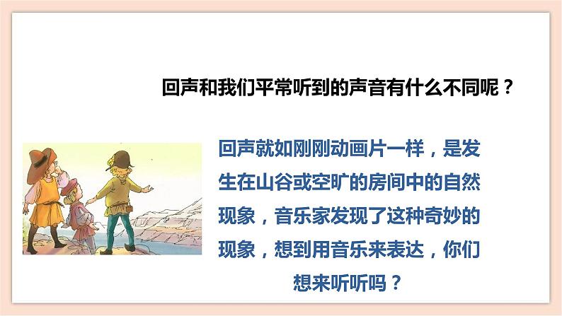 人音版四年级下册第七单元第二课时《回声》课件第5页