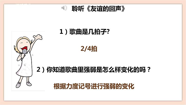 人音版四年级下册第七单元第三课时《友谊的回声》课件07