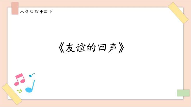 人音版四年级下册第七单元第四课时《山谷静悄悄》课件01