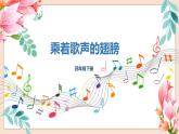 人音版四年级下册第八单元第一课时《乘着歌声的翅膀》课件