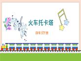 人音版四年级下册第八单元第二课时《火车托卡塔》课件