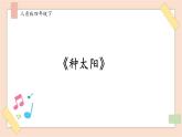 人音版四年级下册第八单元第三课时《种太阳》课件