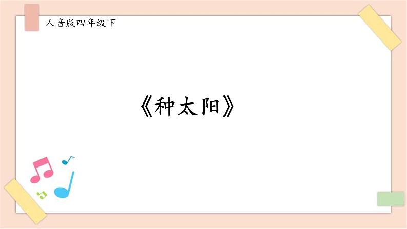 人音版四年级下册第八单元第三课时《种太阳》课件01