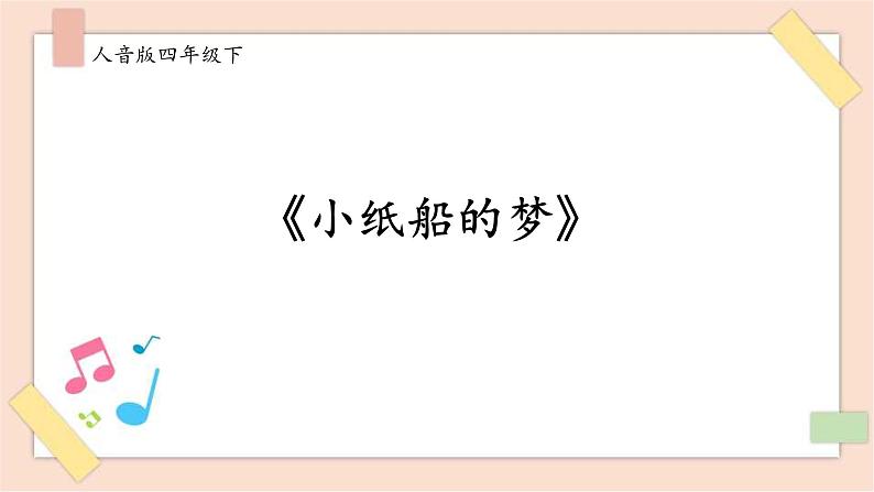 人音版四年级下册第八单元第四课时《小纸船的梦》课件01