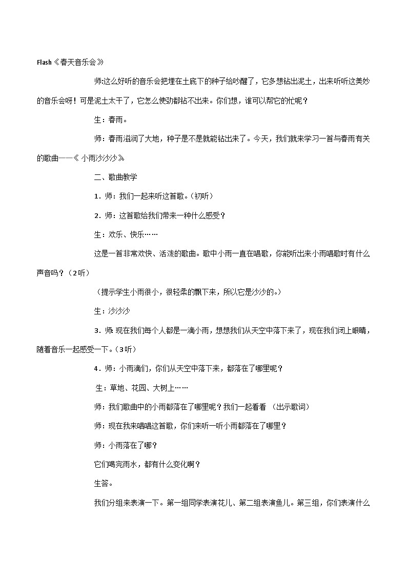 人教版音乐教材一年级下册第二单元《春天来了》《小雨沙沙沙》教案02