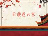 巴塘連北京課件PPT