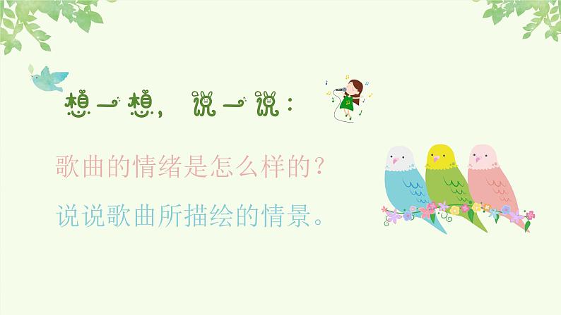 人音版小学五年级下册小鸟，小鸟课件03